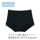 吸水ショーツ comfits コンフィッツ オリジナル スペシャルプラス special＋ 購入金額別特典あり 正規品 ナチュラル 生理ショーツ サニタリーショーツ 夜用 昼用 超多い日