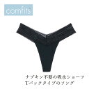 吸水ショーツ comfits コンフィッツ オリジナル ソング thong 購入金額別特典あり 正規品 ナチュラル ショーツ サニタリーショーツ 夜用 昼用 軽い日 Tバック タンガ パンティーライナー