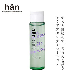 化粧水 han ハン アクアスキンローション 200ml 購入金額別特典あり オーガニック ナチュラル ノンケミカル 自然 スキンケア 天然 フェイスローション ジェンダーレス ユニセックス han byMAMA BUTTER ママバター シアバター オイルインローション