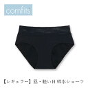 吸水ショーツ comfits コンフィッツ オリジナル レギュラー regular 購入金額別特典あり 正規品 ナチュラル ショーツ サニタリーショーツ