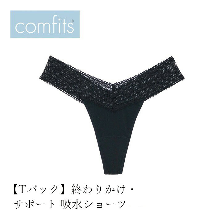 吸水ショーツ comfits コンフィッツ オリジナル ソング thong 購入金額別特典あり 正規品 ナチュラル ショーツ サニタリーショーツ 夜用 昼用 軽い日 Tバック タンガ パンティーライナー