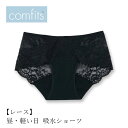 吸水ショーツ comfits コンフィッツ オリジナル レース lace 購入金額別特典あり 正規品 ナチュラル ショーツ サニタリーショーツ 夜用 昼用 軽い日 パンティーライナー