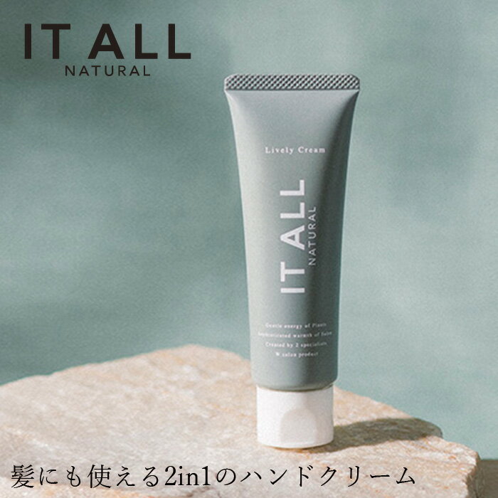 ハンドクリーム ヘアクリーム 無添加 IT ALL NATURAL（イットオールナチュラル） ライヴリークリーム 40g 購入金額別特典あり ダメージヘア オーガニック 正規品 スキンケア 天然 ナチュラル ノンシリコン 自然 サロンクオリティー