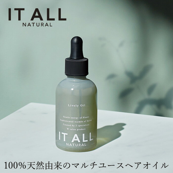 ヘアオイル 無添加 IT ALL NATURAL（イットオールナチュラル） ライヴリーオイル 50ml 購入金額別特典あり ダメージヘア オーガニック 正規品 スキンケア 天然 ナチュラル ノンシリコン 自然 サロンクオリティー 美容オイル フェイスオイル