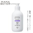 トリートメント 無添加 ママバター トリートメント ラベンダー＆オレンジ 500ml 購入金額別特典あり オーガニック ナチュラル ノンケミカル 自然 ヘアケア 天然 シアバター配合 MAMA BUTTER