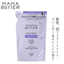 トリートメント 詰替 無添加 ママバター トリートメント ラベンダー&オレンジ つめかえ 400ml 購入金額別特典あり オーガニック ナチュラル ノンケミカル 自然 ヘアケア 天然 シアバター配合 MAMA BUTTER