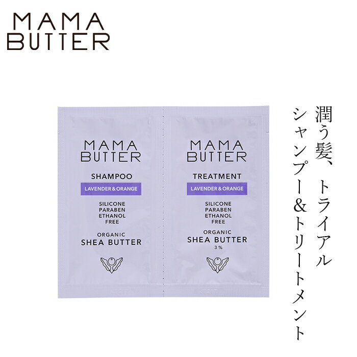 商品詳細 メーカー ママバター 用途 シャンプー&amp;トリートメントトライアル 内容量 20ml(10ml、10ml) 区分 日本製・化粧品 成分【シャンプー】 水、シア脂、ミリスチルアルコール、水添ナタネ油アルコール、ステアルトリモニウムブロミド、グリセリン、イソプロパノール、シア脂アミドプロピルベタイン、γ－ドコサラクトン、オレンジ油、ラベンダー油、ステアリン酸グリセリル、トリ水添ロジン酸グリセリル、セバシン酸ジエチル、ヒドロキシエチルセルロース、パルミチン酸エチルヘキシル、ダイマージリノール酸ダイマージリノレイルビス（ベヘニル／イソステアリル／フィトステリル）、塩化Na、クエン酸、グルコン酸Na、フェノキシエタノール 【トリートメント】 水、スルホコハク酸（C12−14）パレス−2Na、ラウラミドDEA、コカミドプロピルベタイン、ジステアリン酸グリコール、ラウリルベタイン、シア脂アミドプロピルベタイン、コカミドメチルMEA、ココイルメチルタウリンNa、シア脂、γ−ドコサラクトン、オレンジ油、ラベンダー油、ポリクオタニウム−10、セバシン酸ジエチル、DPG、ラウリン酸BG、塩化Na、クエン酸Na、エチドロン酸4Na、エチドロン酸、フェノキシエタノール【　シャンプー　】 ■天然由来保湿成分オーガニックシアバターを配合した、潤うシャンプー。 ■シアバター由来の洗浄成分とアミノ酸系洗浄成分を使用し、きめ細かい泡立ちで、頭皮と髪をやさしく洗います。 ■100％天然精油のラベンダー＆オレンジの心地よく爽やかな香り。 【トリートメント】 ■天然由来保湿成分オーガニックシアバター3％と、植物由来のヒートプロテクト成分＊1配合。 ■乾燥や紫外線ダメージから頭皮と毛髪を守り、まとまりやすく艶のある、しっとりとした髪へ導きます。 ■使い続けるほどしっとり、まとまりやすく艶のある髪へ。 ■天然ラベンダー＆オレンジの心地よく爽やかな香り。　 パッチテスト済＊　 アレルギーテスト済＊ ＊:すべての方に肌トラブル、アレルギーが起こらないわけではありません。 【用途】シャンプー＆トリートメント トライアル ●天然ラベンダー＆オレンジの香りでリラックスバスタイム● 心地よいラベンダーにフレッシュな甘さのオレンジをブレンド。家族みんなが癒される香りです。 ●洗いながら潤う、洗浄成分へのこだわり● シアバター由来の洗浄成分とアミノ酸系の洗浄成分を使用。髪や頭皮にやさしく、髪を補修しながら洗える洗浄成分にこだわりました。使い続けることで、しっとり潤いある髪へと導きます。 ●ドライヤー熱を味方につけて髪を補修● ナタネ由来のヒートプロテクト成分（γ-ドコサラクトン）が、ドライヤーなどの熱に反応して、開いてしまった髪のキューティクルを補修。継続して使用することで、うねり・絡まりを改善し、手触りのよいツヤ髪へ。 【シャンプー】 水、シア脂、ミリスチルアルコール、水添ナタネ油アルコール、ステアルトリモニウムブロミド、グリセリン、イソプロパノール、シア脂アミドプロピルベタイン、γ－ドコサラクトン、オレンジ油、ラベンダー油、ステアリン酸グリセリル、トリ水添ロジン酸グリセリル、セバシン酸ジエチル、ヒドロキシエチルセルロース、パルミチン酸エチルヘキシル、ダイマージリノール酸ダイマージリノレイルビス（ベヘニル／イソステアリル／フィトステリル）、塩化Na、クエン酸、グルコン酸Na、フェノキシエタノール 【トリートメント】 水、スルホコハク酸（C12−14）パレス−2Na、ラウラミドDEA、コカミドプロピルベタイン、ジステアリン酸グリコール、ラウリルベタイン、シア脂アミドプロピルベタイン、コカミドメチルMEA、ココイルメチルタウリンNa、シア脂、γ−ドコサラクトン、オレンジ油、ラベンダー油、ポリクオタニウム−10、セバシン酸ジエチル、DPG、ラウリン酸BG、塩化Na、クエン酸Na、エチドロン酸4Na、エチドロン酸、フェノキシエタノール 【商品名】　シャンプー&amp;トリートメント　2連パウチ 【内容量】　 10ml、10ml 【販売元】　株式会社ビーバイイー（BbyE） 【区分】　日本製・化粧品 【広告文責】　株式会社麦心　0574-66-5501 きめ細かく豊かに泡立ち、しっとり洗い上げてくれるシャンプーと、しっとりまとまるトリートメントのトライアルセット。心地よい香りとしっとり感をトライアルで実感して頂きたいです。 【シャンプー】適量を手にとり、濡らした髪に塗布し、頭皮、頭髪をマッサージするように泡立て洗い流します。 【トリートメント】 シャンプー後、軽く水気をとった髪に、適量を手にとり、髪全体になじませます。数分後、よく洗い流してください。