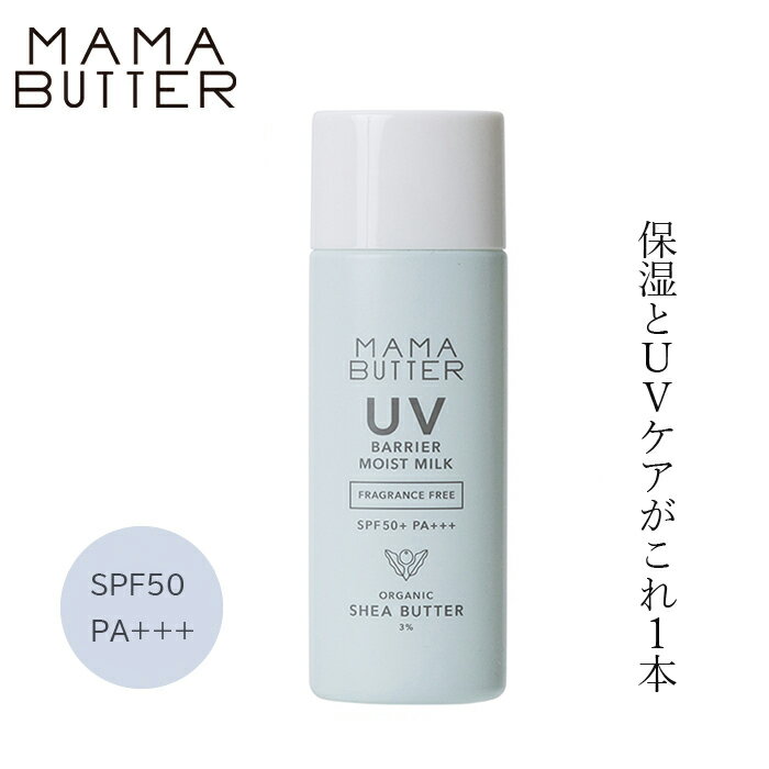 日焼け止めミルク 無添加 ママバター UVバリアモイストミルク 無香料 SPF50 PA+++ 50g 購入金額別特典あり オーガニック ナチュラル ノンケミカル 自然 スキンケア 天然 UVミルク MAMA BUTTER