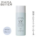 日焼け止めミルク 無添加 ママバター UVバリアモイストミルク 無香料 SPF50 PA 50g 購入金額別特典あり オーガニック ナチュラル ノンケミカル 自然 スキンケア 天然 UVミルク MAMA BUTTER