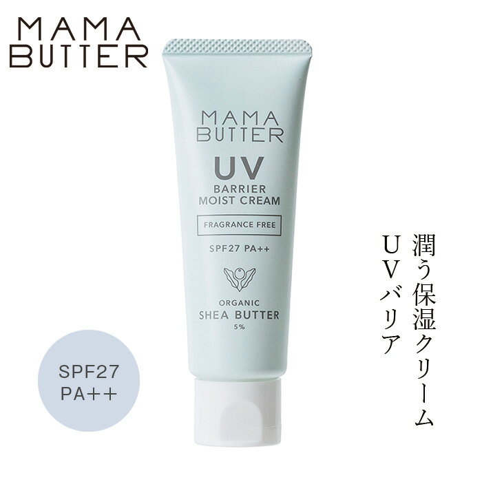 日焼け止めクリーム 無添加 ママバター UVバリアモイストクリーム 無香料 SPF27 PA++ 45g 購入金額別特典あり オーガニック ナチュラル ノンケミカル 自然 スキンケア 天然 UVクリーム MAMA BU…