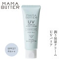 日焼け止めクリーム 無添加 ママバター UVバリアモイストクリーム 無香料 SPF27 PA 45g 購入金額別特典あり オーガニック ナチュラル ノンケミカル 自然 スキンケア 天然 UVクリーム MAMA BUTTER