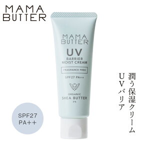 日焼け止めクリーム 無添加 ママバター UVバリアモイストクリーム アロマインの香り SPF27 PA++ 45g 購入金額別特典あり オーガニック ナチュラル ノンケミカル 自然 スキンケア 天然 UVクリーム MAMA BUTTER