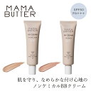 ファンデーション 無添加 ママバター BBクリーム 30g 購入金額別特典あり オーガニック ナチュラル ノンケミカル 自然 スキンケア 天然 MAMA BUTTER シアバター オールインワン 保湿 化粧下地 ラベンダー ゼラニウム アロマ