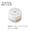 ママバター シアバター 無添加 ママバター フェイス&ボディクリーム オレンジ 25g 購入金額別特典あり オーガニック ナチュラル ノンケミカル 自然 天然 MAMA BUTTER ボディバーム ボディバター 全身保湿 マルチバーム リップクリーム ヘアワックス ハンドクリーム アイクリーム アロマ