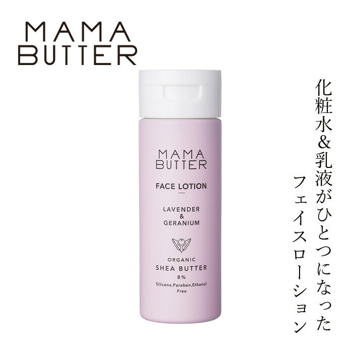 化粧水 無添加 ママバター フェイスローション ラベンダー＆ゼラニウムの香り 200ml 購入金額別特典あり オーガニック ナチュラル ノンケミカル 自然 スキンケア 天然 MAMA BUTTER シアバター オールインワン 保湿 ラベンダー ゼラニウム アロマ