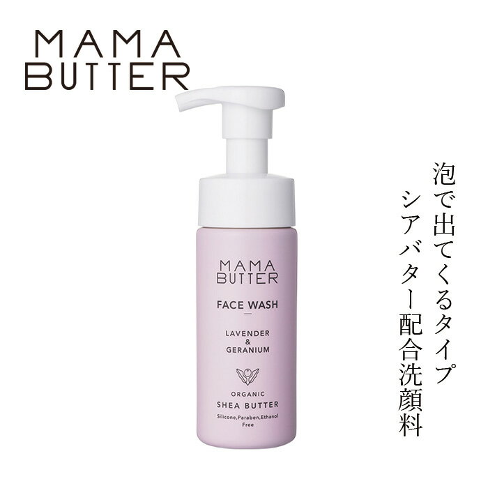 商品詳細 メーカー ママバター 用途 洗顔料 内容量 150ml 区分 日本製・化粧品 成分水、カリ石ケン素地、グリセリン、ジグリセリン、ラウリルヒドロキシスルタイン、DPG、ラウリルグルコシド、グリコシルトレハロース、シア脂*、（ポリグリセリル－10／セバシン酸／シア脂）クロスポリマー、サピンヅストリホリアツス果実エキス*、ココアンホ酢酸Na、シイクワシャー果実水*、ダマスクバラ花水*、タンカン果実水*、アルテア根エキス*、カミツレ花エキス*、タチジャコウソウ花／葉／茎エキス*、ラベンダー花エキス*、ダイズ油*、ローズマリー葉エキス*、トウキンセンカ花エキス*、ラベンダー油*、ニオイテンジクアオイ油、リンゴ酸、チャ葉エキス、クエン酸、グルコース、乳酸、加水分解水添デンプン、塩化Na、コカミドメチルMEA、エチドロン酸4Na、BG、フェノキシエタノール *オーガニック成分■忙しい朝にも便利な、泡で出てくる洗顔料。 ■濃密な泡が毛穴の黒ずみや角栓等の余分な汚れを落としながら、透明感のあるしっとり肌へ洗いあげます。 ■シアバターアクア*と、天然由来保湿成分オーガニックシアバターをはじめとする13種のオーガニック植物原料を配合。 ■ラベンダー＆ゼラニウムの香りで、スキンケアの時間が癒しのひとときに。 ■天然由来97% ＊:（ポリグリセリル-10／セバシン酸／シア脂）クロスポリマー ＜不使用成分＞ ×シリコーン　×パラベン　×エタノール　×合成香料　×合成着色料　×鉱物油　×動物性原料　×石油系界面活性剤 　 ＜オーガニック植物原料＞ 【用途】洗顔料 水、カリ石ケン素地、グリセリン、ジグリセリン、ラウリルヒドロキシスルタイン、DPG、ラウリルグルコシド、グリコシルトレハロース、シア脂*、（ポリグリセリル－10／セバシン酸／シア脂）クロスポリマー、サピンヅストリホリアツス果実エキス*、ココアンホ酢酸Na、シイクワシャー果実水*、ダマスクバラ花水*、タンカン果実水*、アルテア根エキス*、カミツレ花エキス*、タチジャコウソウ花／葉／茎エキス*、ラベンダー花エキス*、ダイズ油*、ローズマリー葉エキス*、トウキンセンカ花エキス*、ラベンダー油*、ニオイテンジクアオイ油、リンゴ酸、チャ葉エキス、クエン酸、グルコース、乳酸、加水分解水添デンプン、塩化Na、コカミドメチルMEA、エチドロン酸4Na、BG、フェノキシエタノール *オーガニック成分 【商品名】　フェイスウォッシュ ラベンダー＆ゼラニウムの香り 【内容量】　150ml 【販売元】　株式会社ビーバイイー（BbyE） 【区分】　日本製・化粧品 【広告文責】　株式会社麦心　0574-66-5501 泡で出てくるタイプなので、忙しい時もサッと泡洗顔ができます。潤いを残しつつ、すっきりと。洗顔をしながら、ラベンダーとゼラニウムの香りでリラックスもできます。 使いはじめは、中身が出るまで数回ポンプを空押ししてください。適量を手に取り、泡で顔を包み込むようにやさしく洗い、その後すすいでください。