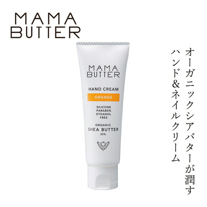 ママバター ハンドクリーム 無添加 ママバター ハンドクリーム オレンジ 40g 購入金額別特典あり オーガニック ナチュラル ノンケミカル 自然 スキンケア 天然 MAMA BUTTER ハンドケア ネイルケア ボディクリーム ネイルクリーム オレンジ精油 ビターオレンジ プチグレン アロマ