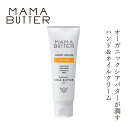 ママバター ハンドクリーム 無添加 ママバター ハンドクリーム オレンジ 40g 購入金額別特典あり オーガニック ナチュラル ノンケミカル 自然 スキンケア 天然 MAMA BUTTER ハンドケア ネイルケア ボディクリーム ネイルクリーム オレンジ精油 ビターオレンジ プチグレン アロマ