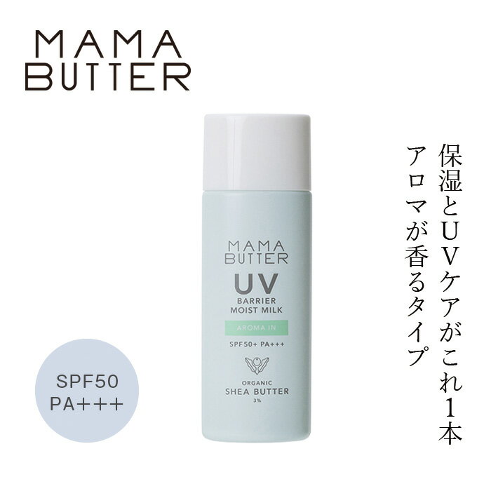 ママバター 日焼け止め 紫外線吸収剤不使用 日焼け止めミルク 無添加 ママバター UVバリアモイストミルク アロマイン 50g 購入金額別特典あり オーガニック ナチュラル ノンケミカル 自然 スキンケア 天然 UVミルク MAMA BUTTER 天然香料 アウトドア ゼラニウム レモングラス ユーカリ アロマオイル