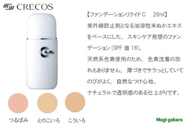 ファンデーション 無添加 CRECOS クレコス ファンデーションリクイドC 26ml 購入金額別特典あり オーガニック 送料無料 正規品 ベースメイク リキッドファンデ 天然 ナチュラル ノンケミカル 自然