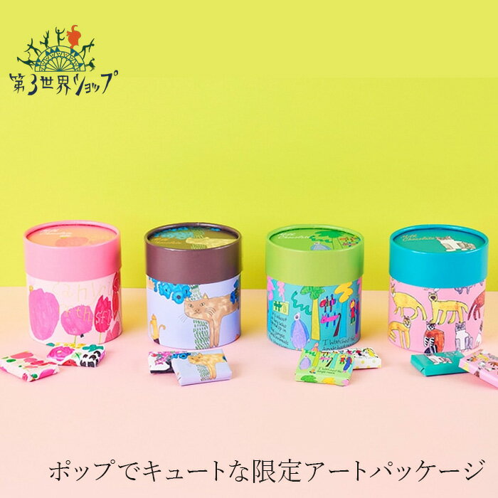 チョコレート オーガニック Artisan アートBOX フェアトレードミルクチョコレート 購入金額別特典あり ..