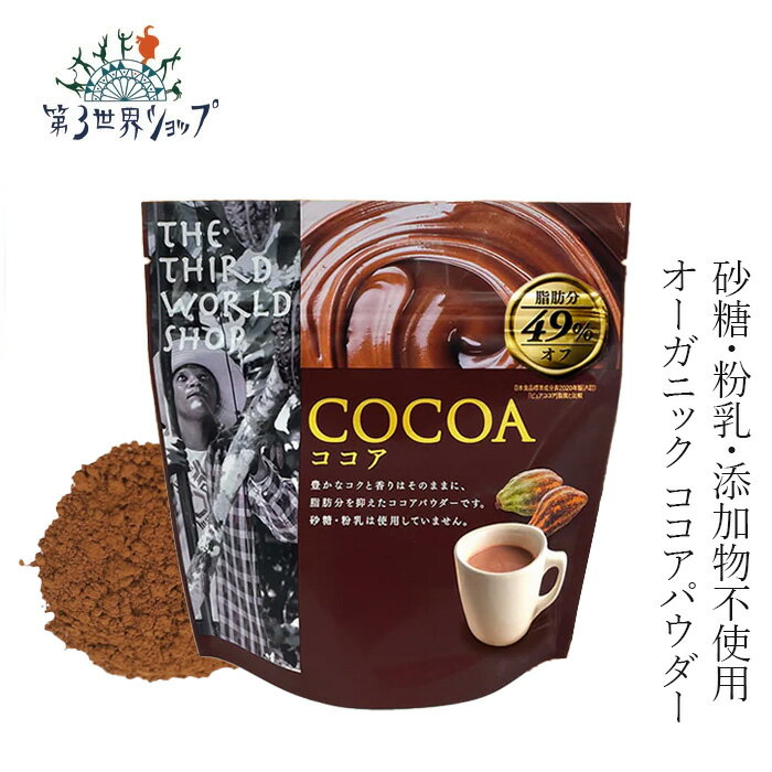 纯可可 - ココア 第3世界ショップ ココアパウダー 110g 購入金額別特典あり 正規品 ココアバター 10％～12%含有 有機栽培ココアパウダー 砂糖・粉乳・添加物不使用 低脂肪 オーガニックココア フェアトレード 第三世界ショップ
