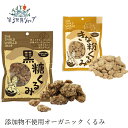 お菓子 オーガニック 第3世界ショップ 黒糖くるみ きな粉くるみ 購入金額別特典あり 正規品 無添加 天然 ナチュラル ノンケミカル 自然 フェアトレード 第三世界ショップ