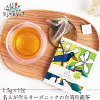 ウーロン茶 オーガニック 第3世界ショップ フェアトレード Artisan 台湾烏龍茶（クチナシの花） 1.5g 購入金額別特典あり 正規品 無添加 天然 ナチュラル ノンケミカル 自然 第三世界ショップ