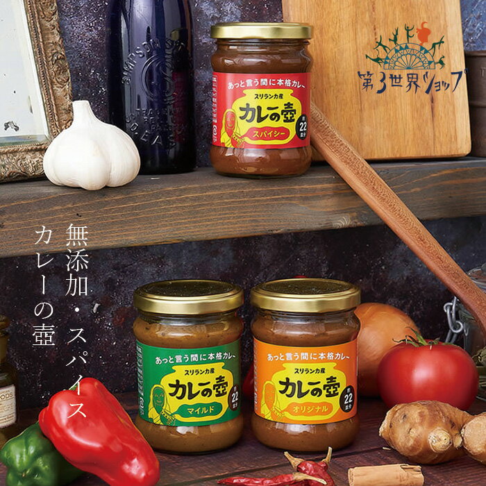 カレーペースト オーガニック 第3世界ショップ カレーの壺 220g (1瓶で22皿分) 購入金額別特典あり 正規品 無添加 天然 ナチュラル ノンケミカル 自然 動物性原料・化学調味料・保存料・小麦粉不使用 第三世界ショップ