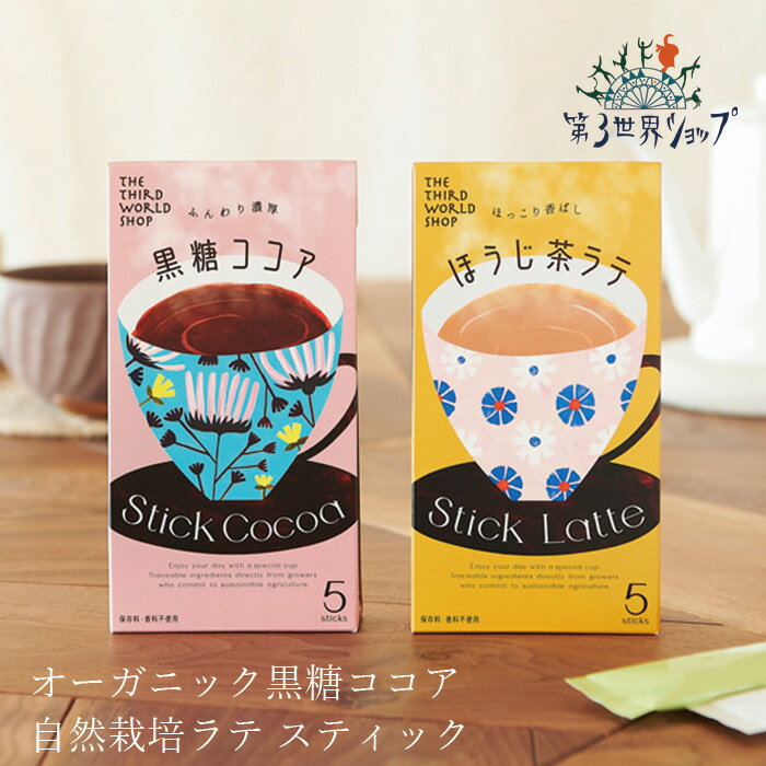紅茶 オーガニック 第3世界ショップ フェアトレード スティック 黒糖ココア ほうじ茶ラテ 購入金額別特典あり 正規品 無添加 天然 ナチュラル ノンケミカル 自然 有機栽培紅茶 ギフト プレゼント 第三世界ショップのサムネイル