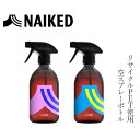 空ボトルスプレー ネイキッド リサイクルPET スプレーボトル 購入金額別特典あり 正規品 NAIKED 100% リサイクル PET使用 掃除道具 エコ 耐久性 ナチュラル ノンケミカル オーガニック(3)