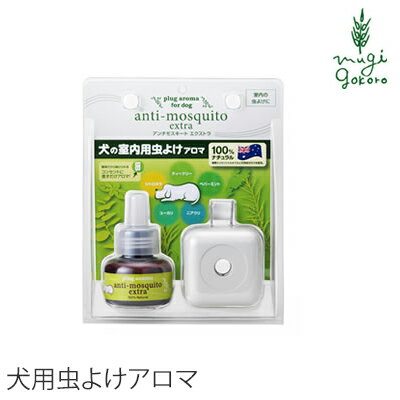 犬用 アロマ 無添加 ドッグアロマ アンチモスキート エクストラ SET 25ml 犬の室内用アロマリキッド 購入金額別特典あり オーガニック 正規品 虫よけ 天然 ナチュラル