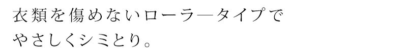 衣類のシミ取りローラー ドクターベックマン ス...の紹介画像2