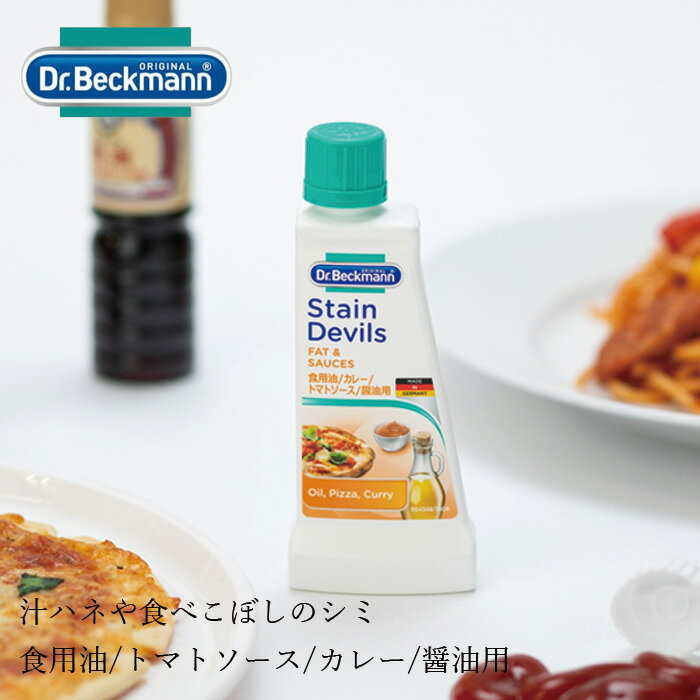 食べこぼしシミとり剤 ドクターベックマン ステインデビルス3 食用油/トマトソース/カレー/醤油用 50ml 購入金額別特典あり 無添加 正規品 サスナブル サスティナブル エコ 天然 ナチュラル ノンケミカル 自然 Dr Beckmann