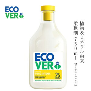 洗濯 柔軟剤 エコベール ECOVER ファブリックソフナー ガーデニア&バニラ(柔軟仕上剤) 750ml 無添加 購入金額別特典あり 正規品 液体 洗剤