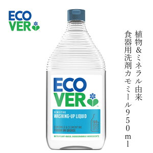 食器 洗剤 エコベール ECOVER 食器用洗剤 カモミール 950ml 無添加 購入金額別特典あり 正規品 液体 洗剤 食器用 野菜用 果物用 ノンケミカル 詰替え