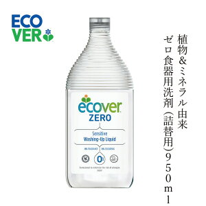 食器 洗剤 エコベール ECOVER ゼロ 食器用洗剤 950ml 無添加 無香料 購入金額別特典あり 正規品 液体 洗剤 キッチン用 台所用 食器 ノンケミカル 弱酸性