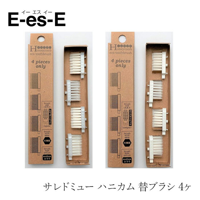 歯ブラシ E-es-E サレド ハニカム 替ブラシ 4ヶ 金額別購入特典あり 正規品 硬さふつう 六角形ブラシ ブラシ交換 プラスチックごみ削減 サステナブル エコ歯ブラシ 環境にやさしい 側面エッジ 汚れ除去 イーエスイー