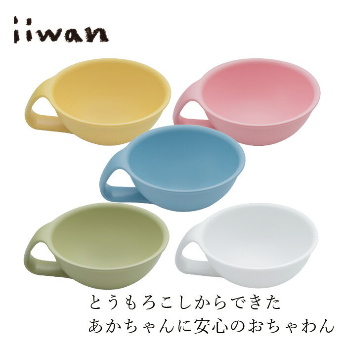 ベビー食器 iiwan ちゃわん 金額別購入特典あり 正規品 赤ちゃん用茶碗 とうもろこし素材 天然素材 MY ..