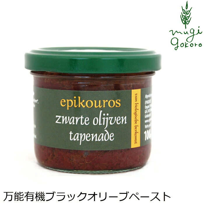 商品詳細名称 オリーブペースト（ブラック・カラマタ産）原材料 有機オリーブ、食塩、有機にんにく、有機白ワインビネガー、有機食用オリーブ油、有機オレガノ内容量 100g 原料原産地 ギリシャ 輸入元(メーカー) 株式会社ミトク■普段の料理から、おもてなしの一品まで使える万能調味料 ■丁寧に種を取り、細かいペーストにしたブラックオリーブに、にんにくやオレガノを合わせた万能オリーブペースト。 ■ブラックオリーブの濃厚な風味と、にんにくがアクセントです。 ■バゲットやクラッカーにそのまま塗るだけで簡単おしゃれな一品に。 ■パスタや野菜ディップのソースに混ぜる他、ポテトサラダに混ぜたり、グリル野菜の下味として使ったりなど、幅広い料理にお使いいただけます。 ■エネルギー：223kcal（100gあたり） 【用途】オリーブペースト 有機オリーブ、食塩、有機にんにく、有機白ワインビネガー、有機食用オリーブ油、有機オレガノ 【商品名】　オリーブペースト（ブラック・カラマタ産） 【原産国】　ギリシャ 【内容量】　100g 【輸入元】　株式会社ミトク 【広告文責】　株式会社麦心　0574-66-5501 有機ブラックオリーブを使い濃厚で食べやすくおいしいオリーブペーストです。 ●バケットやクラッカーに塗って ●野菜スティックのディップソースに ●グリル野菜の下味に ●パスタやピザのソースに ●オリーブオイルを加えて、マリネやカルパッチョに ●サンドウィッチに ＜エピクロス＞ オリーブ・オリーブオイル 豊富な知識を持つ農学者達が中心となり1995年に設立。オリーブ商品を始め、多くのギリシャ産商品を取扱っています。ギリシャ産オリーブ商品の輸出量では、ギリシャNo.1 の会社です。