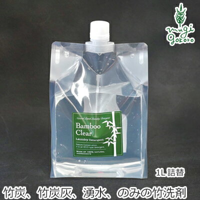 洗濯用 洗剤 エシカルバンブー バンブークリアー Bamboo Clear(竹洗剤) 詰替用1L（1リットル）パックタイプ ボトル 購入金額別特典あり 無添加 正規品 液体 炭 竹炭 ナチュラル ノンケミカル 自然