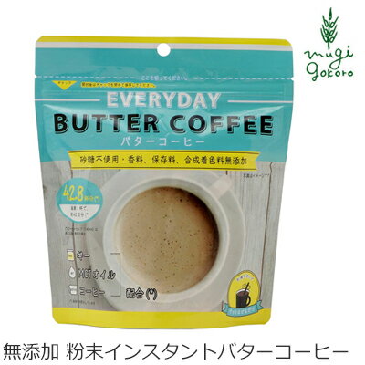 ギー＆MCTオイル入りインスタントコーヒー 食用油 オイル 無添加 粉末バターコーヒー 150g 購入金額別特典あり オーガニック 正規品 天然 バターコーヒー 完全無欠コーヒー 珈琲 エブリディ バターコーヒー エブリデイ