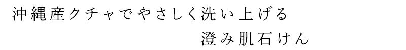 オーガニック 健康生活 むぎごころの洗顔石けん FofO クチャ石けん 115g 購入金額別特典あり 正規品 無添加 天然 クチャ 海泥 海泥石けん 沖縄クチャ 固形石けん ボディソープ ナチュラルコスメ フォフォ FROMO フローモ｜アングル2