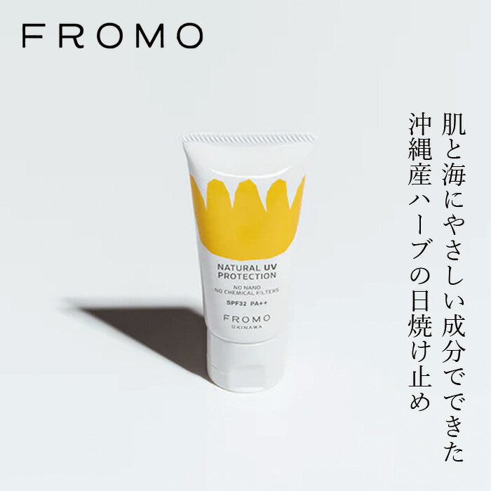 日焼け止めクリーム FROMO ナチュラル UV プロテクション 30g SPF32 PA++ 購入金額別特典あり 正規品 紫外線吸収剤不使用 UVクリーム 沖縄 無添加 ハーブ 赤ちゃん 低刺激 石けんオフ 化粧の下地 フローモ