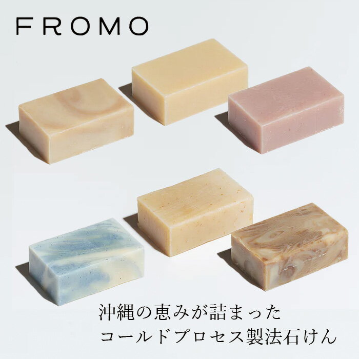 樂天商城 - 洗顔石鹸 FROMO 石けん 70g 購入金額別特典あり 正規品 沖縄 自然の栄養 無添加 石鹸 沖縄 ハーブ コールドプロセス製法 あずき ウコン 自社養蜂のハチミツ ハイビスカス シーソルト ヨモギ 月桃 フローモ