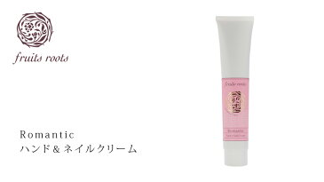 ハンドクリーム 無添加 フルーツルーツ Romantic ハンド&ネイルクリーム 50ml 購入金額別特典あり オーガニック 送料無料 正規品 天然 ナチュラル ノンケミカル fruits roots ネイルオイル
