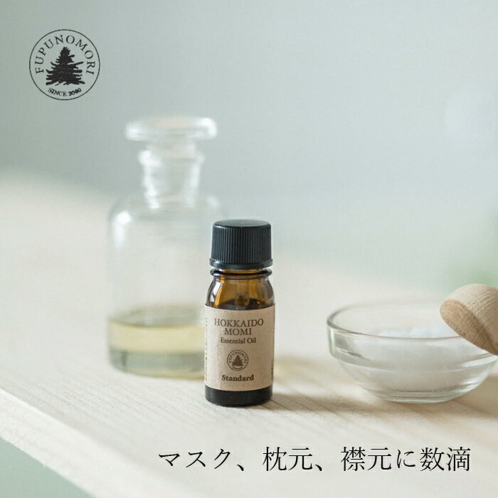 エッセンシャルオイル フプの森 北海道モミエッセンシャルオイルスタンダード 5ml 水蒸気蒸留 購入金額別特典あり 正規品 無添加 アロマ モミの木