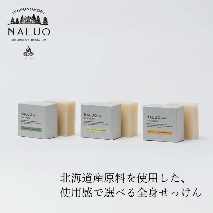 石けん NALUQ フェイス＆ボディソープ 100g 無添加 購入金額別特典あり 正規品 国内産 もっちり しっとり さっぱり 人工香料不使用 ナチュラル 天然 北海道産原料 オーガニック認証原料 ベルガプテンフリー 環境に配慮したパーム油 ナルーク