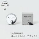 ヘアワックス NALUQ ヘアワックス 30g 無添加 購入金額別特典あり 正規品 国内産 ナチュラル 天然 北海道産原料 ベルガプテンフリー マツヤニ 天然樹脂 クシュ感 エアリー感 タイト ヘアキープ スタイリング剤 ヘアセット ナルーク フプの森