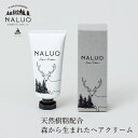 ヘアクリーム NALUQ ヘアクリーム 55g 無添加 購入金額別特典あり 正規品 国内産 ナチュラル 天然 北海道産原料 ベルガプテンフリー マツヤニ 天然樹...